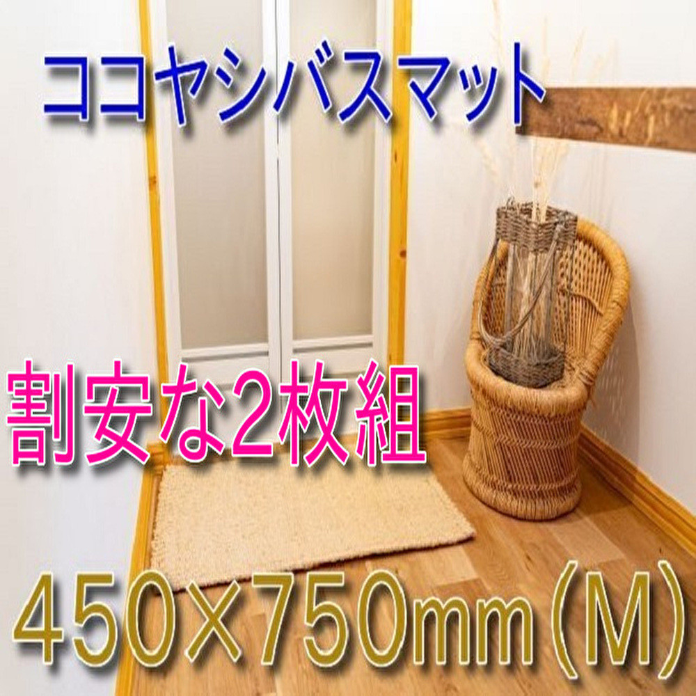 ココヤシ湯上りマット(M)&nbsp;45cm×75cm&nbsp;2枚組