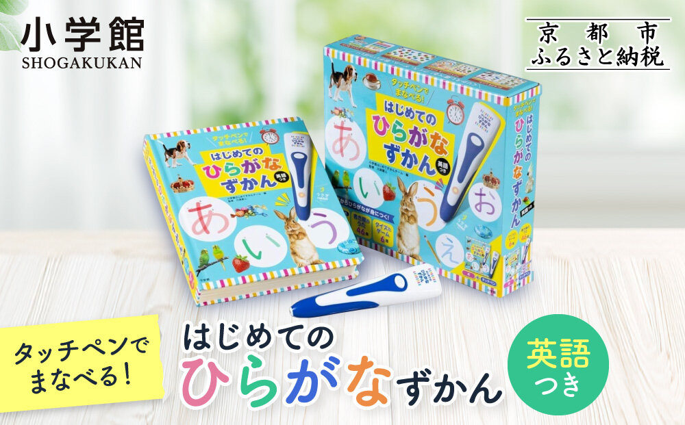 【小学館】タッチペンでまなべる!はじめてのひらがなずかん&nbsp;英語つき｜はじめてずかん&nbsp;本&nbsp;図鑑&nbsp;大人気シリーズ［&nbsp;タッチペン付き&nbsp;ゲームしながら言葉がどんどん増える&nbsp;知育&nbsp;玩具&nbsp;図鑑&nbsp;おすすめ&nbsp;子ども&nbsp;こども&nbsp;おもちゃ&nbsp;お祝い&nbsp;ギフト&nbsp;プレゼント&nbsp;お取り寄せ&nbsp;通販&nbsp;送料無料&nbsp;ふるさと納税&nbsp;］