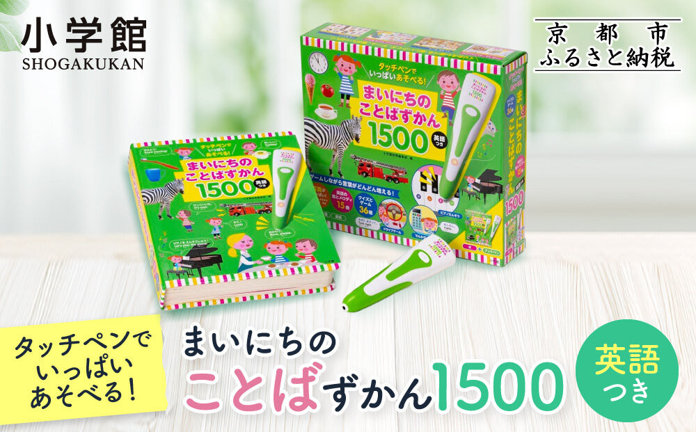 【小学館】タッチペンでいっぱいあそべる!まいにちのことばずかん1500&nbsp;英語つき｜はじめてずかん&nbsp;本&nbsp;図鑑&nbsp;大人気シリーズ［&nbsp;タッチペン付き&nbsp;ゲームしながら言葉がどんどん増える&nbsp;知育&nbsp;玩具&nbsp;図鑑&nbsp;おすすめ&nbsp;子ども&nbsp;こども&nbsp;おもちゃ&nbsp;お祝い&nbsp;ギフト&nbsp;プレゼント&nbsp;お取り寄せ&nbsp;通販&nbsp;送料無料&nbsp;ふるさと納税&nbsp;］