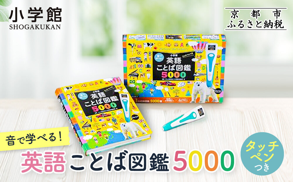 【小学館】音で学べる!英語ことば図鑑5000&nbsp;タッチペンつき｜はじめてずかん&nbsp;本&nbsp;図鑑&nbsp;大人気シリーズ［&nbsp;タッチペン付き&nbsp;ゲームしながら言葉がどんどん増える&nbsp;知育&nbsp;玩具&nbsp;図鑑&nbsp;おすすめ&nbsp;子ども&nbsp;こども&nbsp;おもちゃ&nbsp;お祝い&nbsp;ギフト&nbsp;プレゼント&nbsp;お取り寄せ&nbsp;通販&nbsp;送料無料&nbsp;ふるさと納税&nbsp;］