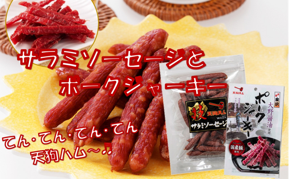 サラミとポークジャーキーのおつまみセット
