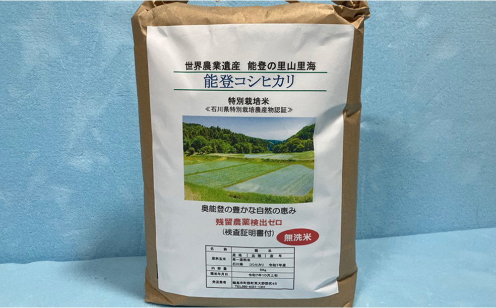 能登町産　特別栽培米　能登コシヒカリ（無洗米）　5kg