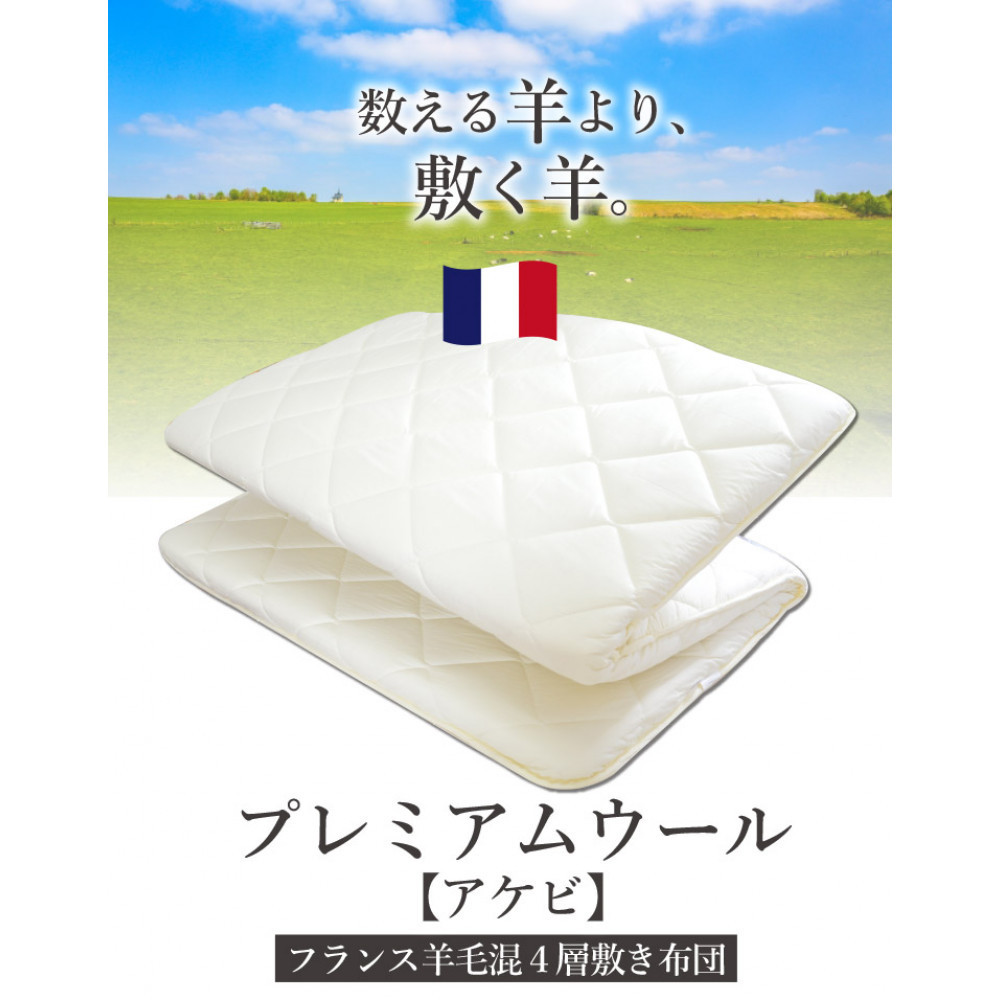アケビ・羊毛4層固綿敷布団【シングル：約100×210cm】