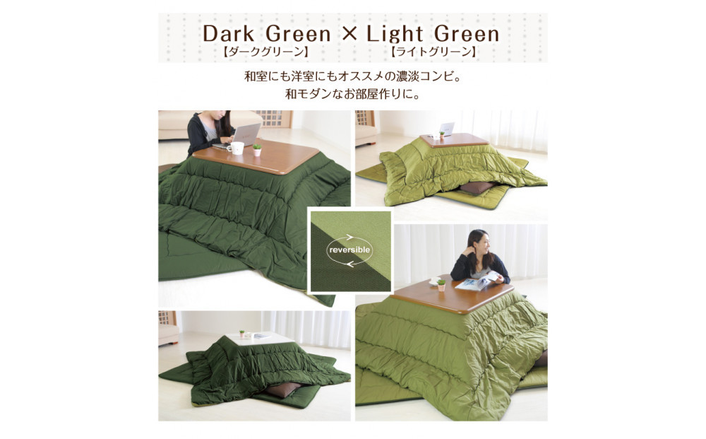 リバーシブル無地カラー・こたつ掛け布団【正方形大判：205×205cm】（KSI005）&nbsp;&nbsp;お色：ダークグリーン/ライトグリーン