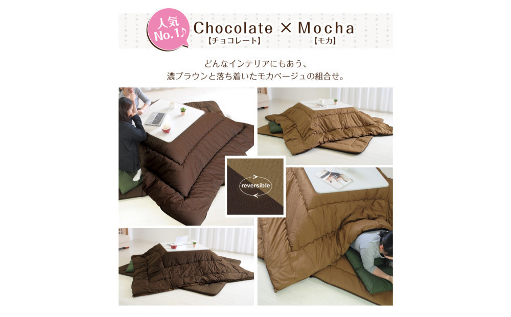 リバーシブル無地カラー・こたつ掛け布団【正方形大判：205×205cm】（KSI005）&nbsp;&nbsp;お色：チョコ/モカ
