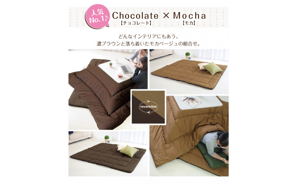 リバーシブル無地カラー・こたつ敷き布団【長方形超特大判：190×290cm】（KSI011）&nbsp;&nbsp;お色：チョコ/モカ
