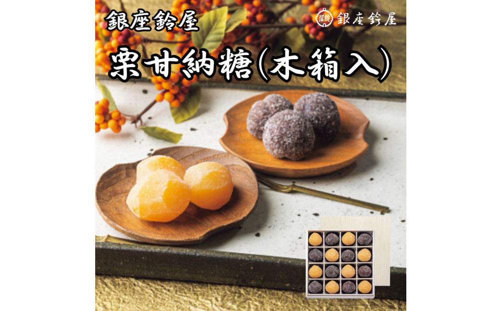 銀座鈴屋　栗甘納糖　16個（木箱入）|&nbsp;和菓子&nbsp;スイーツ&nbsp;鈴屋&nbsp;甘味&nbsp;ギフト&nbsp;送料無料&nbsp;東京&nbsp;八王子&nbsp;母の日
