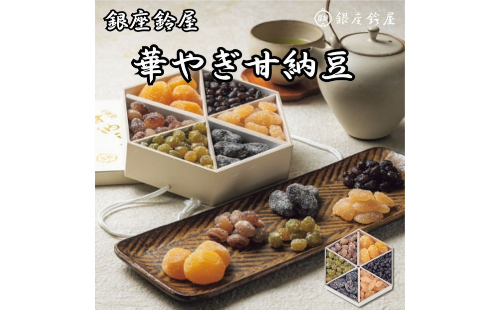 銀座鈴屋　華やぎ甘納豆&nbsp;|&nbsp;和菓子&nbsp;スイーツ&nbsp;甘味&nbsp;鈴屋&nbsp;ギフト&nbsp;送料無料&nbsp;東京&nbsp;八王子&nbsp;母の日