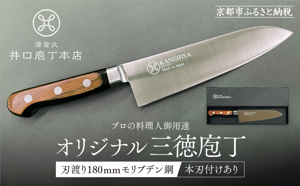 【井口庖丁本店】オリジナル三徳包丁&nbsp;刃渡り18cm&nbsp;モリブデン鋼＜本刃付あり＞｜京都&nbsp;老舗&nbsp;三徳包丁&nbsp;プロの料理人御用達&nbsp;人気［&nbsp;有名包丁店&nbsp;木目三徳包丁&nbsp;本刃付け&nbsp;万能包丁&nbsp;キレ味&nbsp;耐久性&nbsp;おすすめ&nbsp;料理&nbsp;ギフト&nbsp;プレゼント&nbsp;贈答&nbsp;ご自宅用&nbsp;お取り寄せ&nbsp;通販&nbsp;送料無料&nbsp;ふるさと納税&nbsp;］