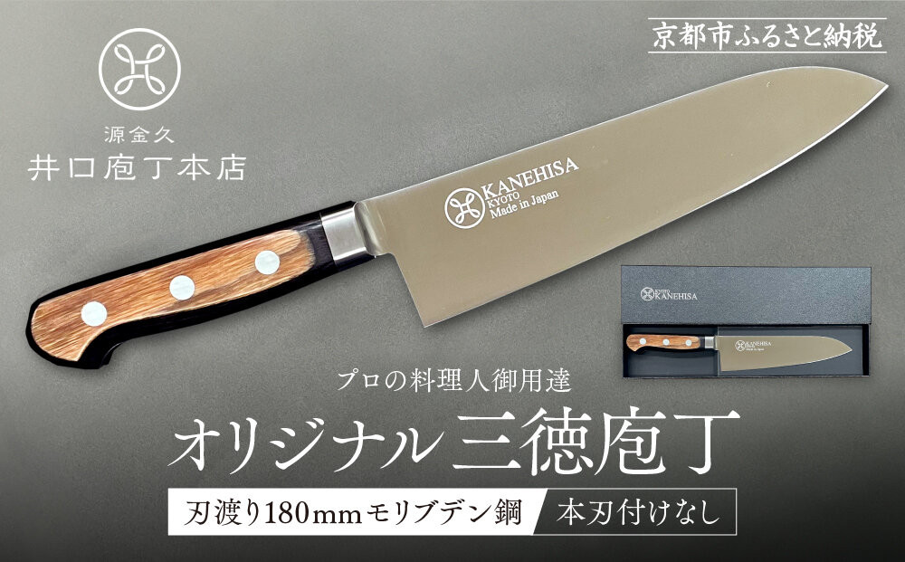 【井口庖丁本店】オリジナル三徳包丁&nbsp;刃渡り18cm&nbsp;モリブデン鋼＜本刃付なし＞｜京都&nbsp;老舗&nbsp;三徳包丁&nbsp;プロの料理人御用達&nbsp;人気［&nbsp;有名包丁店&nbsp;木目三徳包丁&nbsp;本刃付け&nbsp;万能包丁&nbsp;キレ味&nbsp;耐久性&nbsp;おすすめ&nbsp;料理&nbsp;ギフト&nbsp;プレゼント&nbsp;贈答&nbsp;ご自宅用&nbsp;お取り寄せ&nbsp;通販&nbsp;送料無料&nbsp;ふるさと納税&nbsp;］