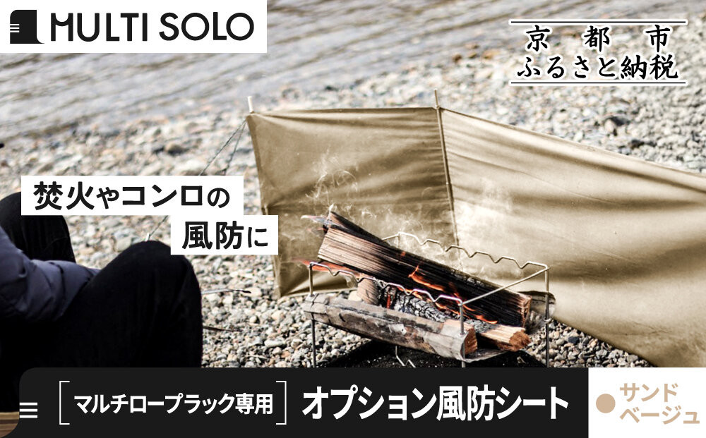 【MULTI&nbsp;SOLO】オプション風防シート《マルチロープラック専用》(サンドベージュ)｜キャンプギア&nbsp;ブランド&nbsp;人気&nbsp;おすすめ&nbsp;[&nbsp;マルチソロ&nbsp;マルチロープラック専用&nbsp;風防シート&nbsp;簡単セッティング&nbsp;コンパクト収納&nbsp;風の強い日の必須アイテム&nbsp;キャンプ&nbsp;アウトドア&nbsp;テント&nbsp;BBQ&nbsp;料理&nbsp;調理&nbsp;焚火&nbsp;お取り寄せ&nbsp;通販&nbsp;送料無料&nbsp;ふるさと納税&nbsp;］