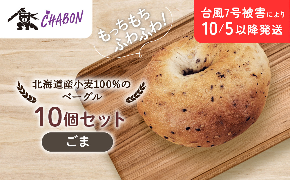 台風7号被害により10/5以降のお届け【CHABON】北海道産小麦100%のベーグル10個セット＜ごま＞｜京都&nbsp;人気ベーカリー&nbsp;ベーグル&nbsp;パン&nbsp;おすすめ&nbsp;[&nbsp;人気ベーグル食べ比べ&nbsp;プレーン/ごま/オニオン/赤しそ&nbsp;同じ味を10個お届け&nbsp;もちもちふわふわ&nbsp;自家製&nbsp;焼きたて&nbsp;グルメ&nbsp;朝食&nbsp;おやつ&nbsp;パン&nbsp;便利&nbsp;お取り寄せ&nbsp;通販&nbsp;送料無料&nbsp;]
