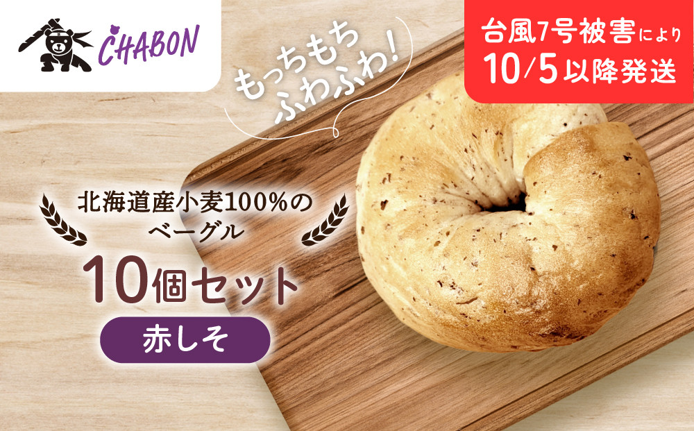 台風7号被害により10/5以降のお届け【CHABON】北海道産小麦100%のベーグル10個セット＜赤しそ＞｜京都&nbsp;人気ベーカリー&nbsp;ベーグル&nbsp;パン&nbsp;おすすめ&nbsp;[&nbsp;人気ベーグル食べ比べ&nbsp;プレーン/ごま/オニオン/赤しそ&nbsp;同じ味を10個お届け&nbsp;もちもちふわふわ&nbsp;自家製&nbsp;焼きたて&nbsp;グルメ&nbsp;朝食&nbsp;おやつ&nbsp;パン&nbsp;便利&nbsp;お取り寄せ&nbsp;通販&nbsp;送料無料&nbsp;]