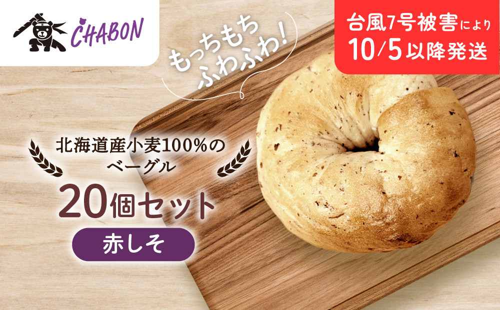 台風7号被害により10/5以降のお届け【CHABON】北海道産小麦100%のベーグル20個セット＜赤しそ＞｜京都&nbsp;人気ベーカリー&nbsp;ベーグル&nbsp;パン&nbsp;おすすめ&nbsp;[&nbsp;人気ベーグル食べ比べ&nbsp;プレーン/ごま/オニオン/赤しそ&nbsp;同じ味を20個お届け&nbsp;もちもちふわふわ&nbsp;自家製&nbsp;焼きたて&nbsp;グルメ&nbsp;朝食&nbsp;おやつ&nbsp;パン&nbsp;便利&nbsp;お取り寄せ&nbsp;通販&nbsp;送料無料&nbsp;]