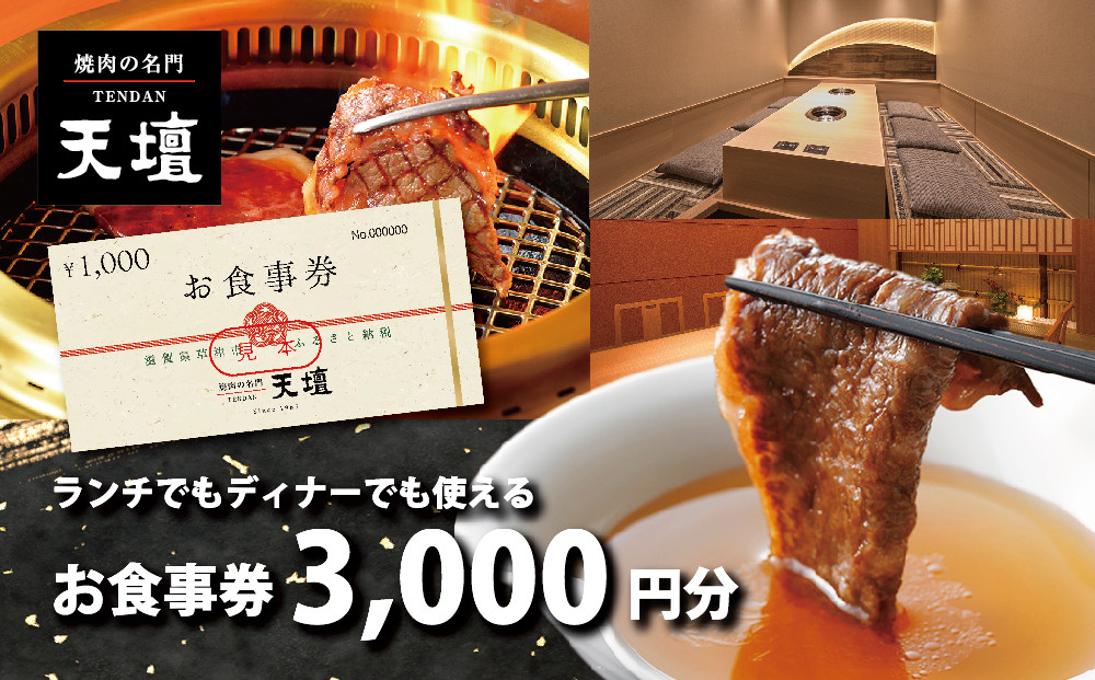 焼肉の名門天壇草津店でご利用いただけるお食事券　3000円分