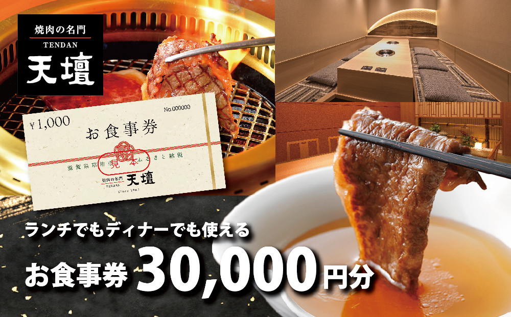 焼肉の名門天壇草津店でご利用いただけるお食事券　30000円分