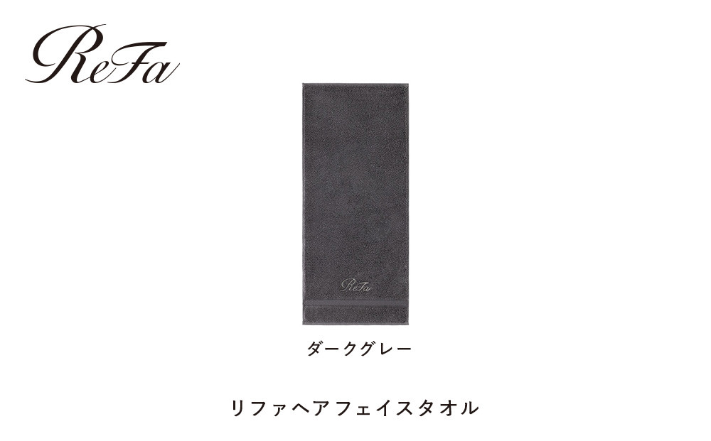 【ダークグレー】リファヘアフェイスタオル