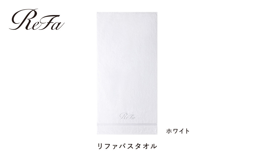 【ホワイト】リファバスタオル
