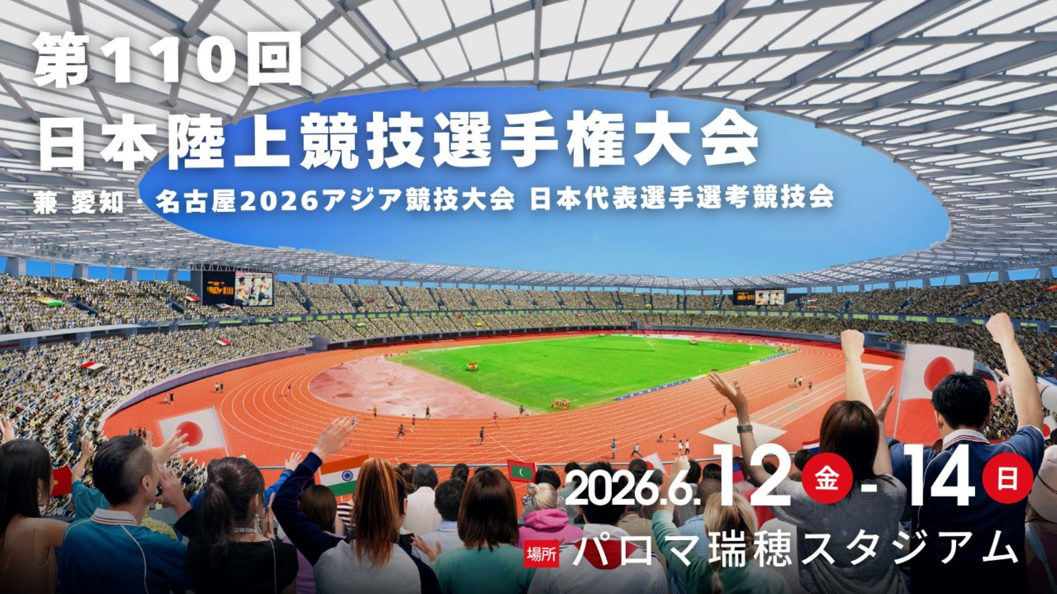 【SA席(自由席)・2026年6月13日(土)】第110回日本陸上競技選手権大会&nbsp;兼&nbsp;愛知・名古屋2026アジア競技大会&nbsp;日本代表選考競技会&nbsp;前売券