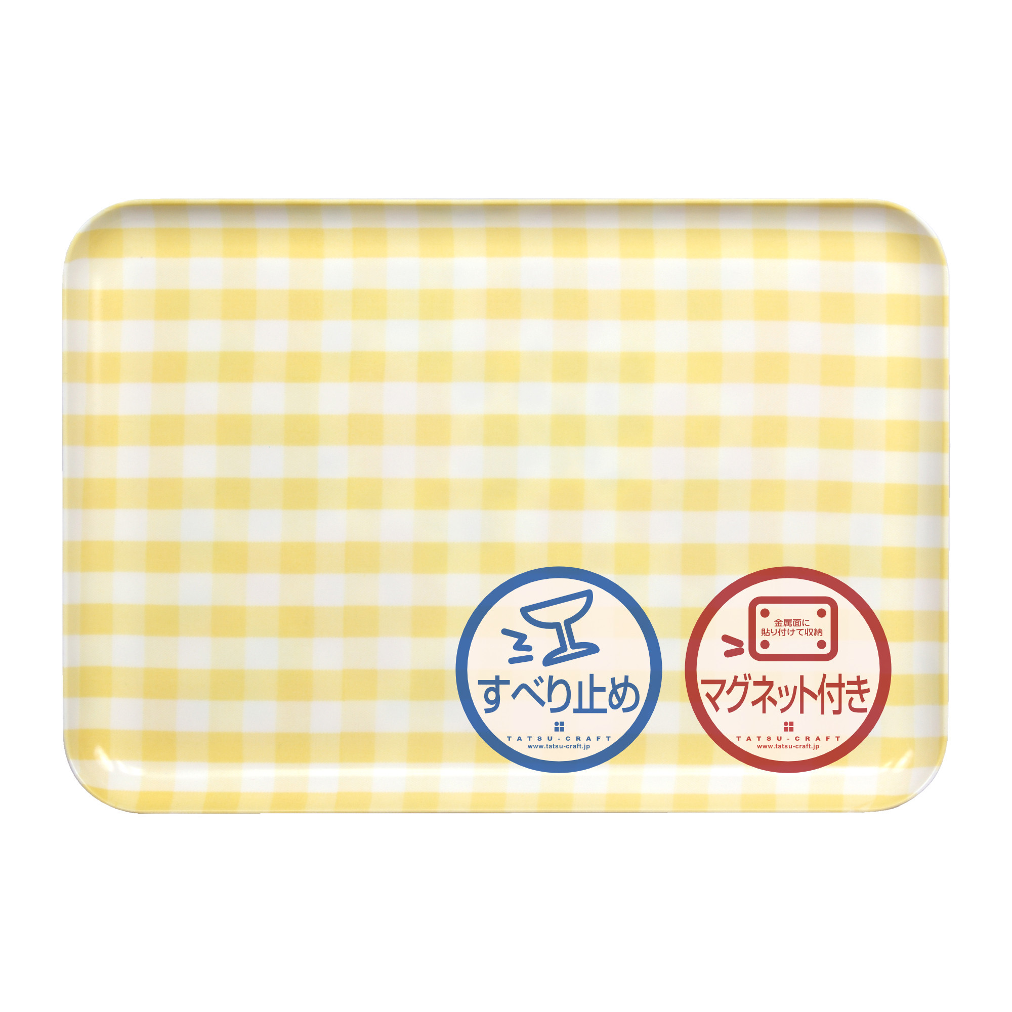 TATSU-CRAFT&nbsp;マグネットトレー&nbsp;M&nbsp;33cm&nbsp;ミルキーチェック&nbsp;YE&nbsp;イエロー&nbsp;すべり止め付き&nbsp;［Tk1098］