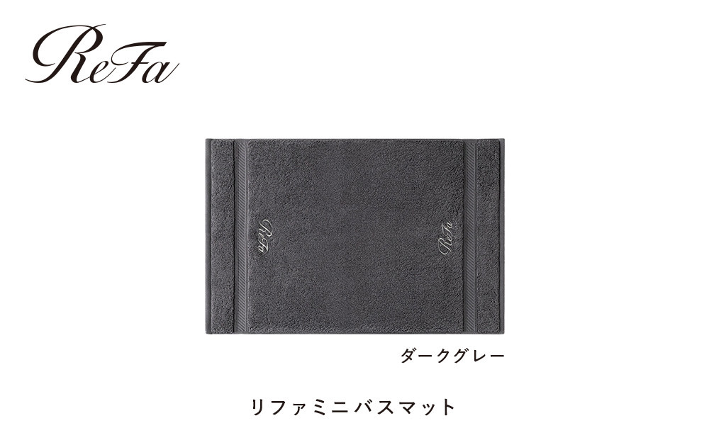 【ダークグレー】リファミニバスマット