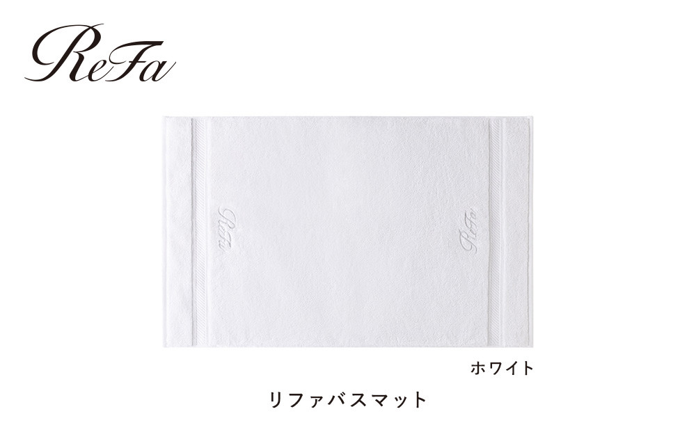 【ホワイト】リファバスマット
