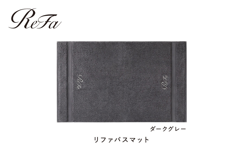 【ダークグレー】リファバスマット