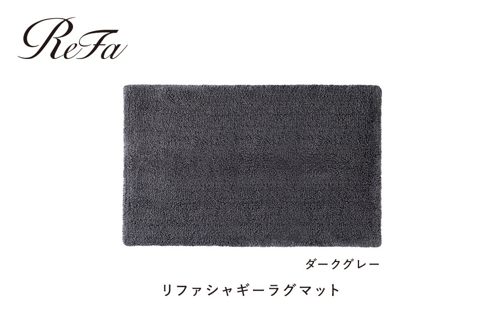 【ダークグレー】リファシャギーラグマット