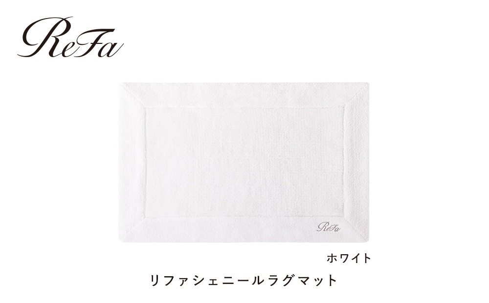 【ホワイト】リファシェニールラグマット