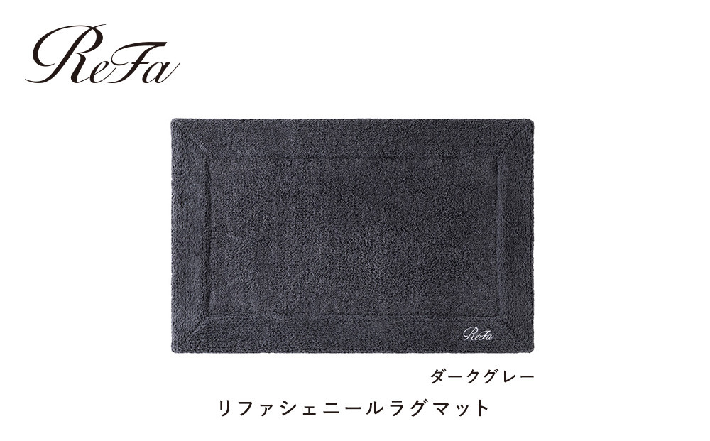 【ダークグレー】リファシェニールラグマット