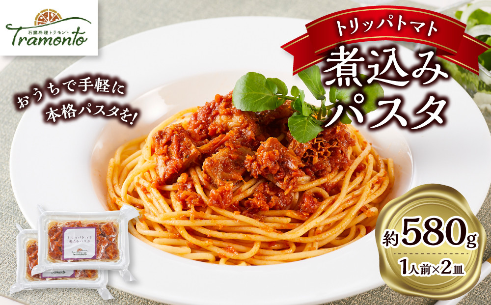トリッパトマト煮込みパスタ　1人前×2個入