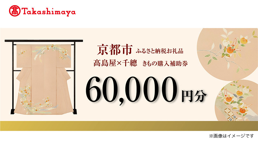 【高島屋選定品】＜千總＞きもの購入補助券&nbsp;60,000円分｜京都&nbsp;老舗&nbsp;着物［&nbsp;京友禅着物の老舗&nbsp;高島屋選定品&nbsp;着物&nbsp;誰が袖好み&nbsp;おしゃれ&nbsp;おすすめ&nbsp;割引&nbsp;チケット&nbsp;クーポン&nbsp;送料無料&nbsp;ふるさと納税&nbsp;］