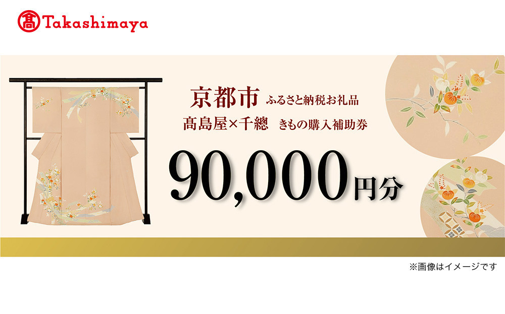 【高島屋選定品】＜千總＞きもの購入補助券&nbsp;90,000円分｜京都&nbsp;老舗&nbsp;着物［&nbsp;京友禅着物の老舗&nbsp;高島屋選定品&nbsp;着物&nbsp;誰が袖好み&nbsp;おしゃれ&nbsp;おすすめ&nbsp;割引&nbsp;チケット&nbsp;クーポン&nbsp;送料無料&nbsp;ふるさと納税&nbsp;］
