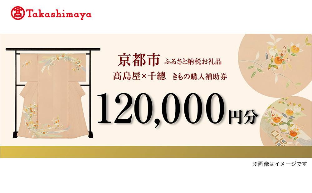 【高島屋選定品】＜千總＞きもの購入補助券&nbsp;120,000円分｜京都&nbsp;老舗&nbsp;着物［&nbsp;京友禅着物の老舗&nbsp;高島屋選定品&nbsp;着物&nbsp;誰が袖好み&nbsp;おしゃれ&nbsp;おすすめ&nbsp;割引&nbsp;チケット&nbsp;クーポン&nbsp;送料無料&nbsp;ふるさと納税&nbsp;］