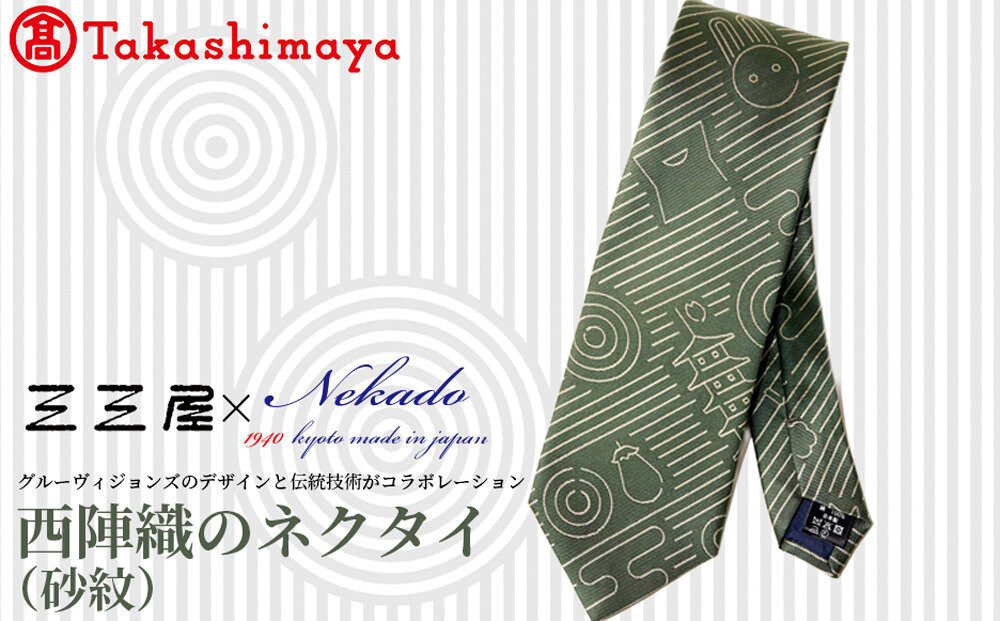 【高島屋選定品】三三屋(みみや)×NEKADO(ネカド)&nbsp;西陣織のネクタイ(砂紋)&nbsp;グリーン｜京都&nbsp;ネクタイ&nbsp;人気［&nbsp;西陣織&nbsp;ネクタイブランド&nbsp;高島屋選定品&nbsp;ネクタイ&nbsp;三三屋&nbsp;おしゃれ&nbsp;おすすめ&nbsp;ギフト&nbsp;プレゼント&nbsp;お取り寄せ&nbsp;通販&nbsp;送料無料&nbsp;ふるさと納税&nbsp;］