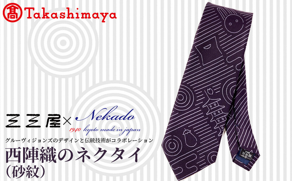 【高島屋選定品】三三屋(みみや)×NEKADO(ネカド)&nbsp;西陣織のネクタイ(砂紋)&nbsp;パープル｜京都&nbsp;ネクタイ&nbsp;人気［&nbsp;西陣織&nbsp;ネクタイブランド&nbsp;高島屋選定品&nbsp;ネクタイ&nbsp;三三屋&nbsp;おしゃれ&nbsp;おすすめ&nbsp;ギフト&nbsp;プレゼント&nbsp;お取り寄せ&nbsp;通販&nbsp;送料無料&nbsp;ふるさと納税&nbsp;］