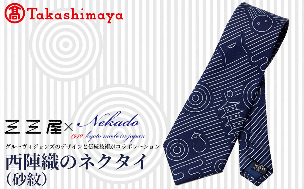 【高島屋選定品】三三屋(みみや)×NEKADO(ネカド)&nbsp;西陣織のネクタイ(砂紋)&nbsp;ネイビー｜京都&nbsp;ネクタイ&nbsp;人気［&nbsp;西陣織&nbsp;ネクタイブランド&nbsp;高島屋選定品&nbsp;ネクタイ&nbsp;三三屋&nbsp;おしゃれ&nbsp;おすすめ&nbsp;ギフト&nbsp;プレゼント&nbsp;お取り寄せ&nbsp;通販&nbsp;送料無料&nbsp;ふるさと納税&nbsp;］
