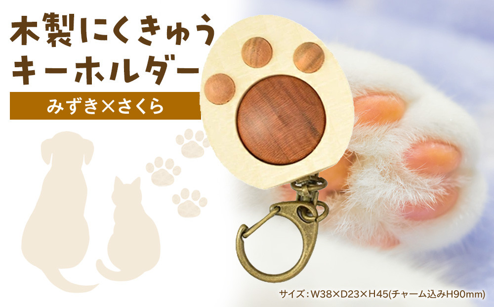 木製　にくきゅうキーホルダー　みずき×さくら
