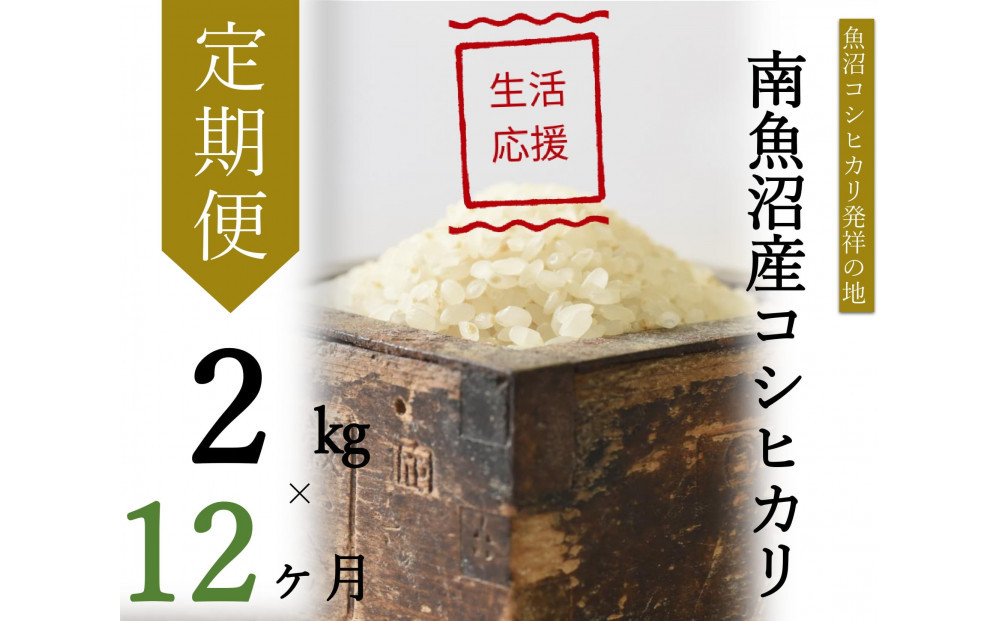 【令和7年産】【定期便・上旬お届け】2kg×12ヶ月　南魚沼産コシヒカリ生活応援