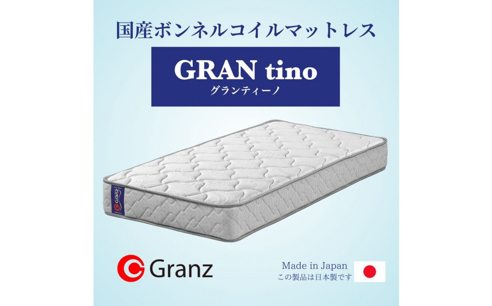 シングルサイズ　国産ボンネルコイル　マットレス　グランティーノ　ホワイト