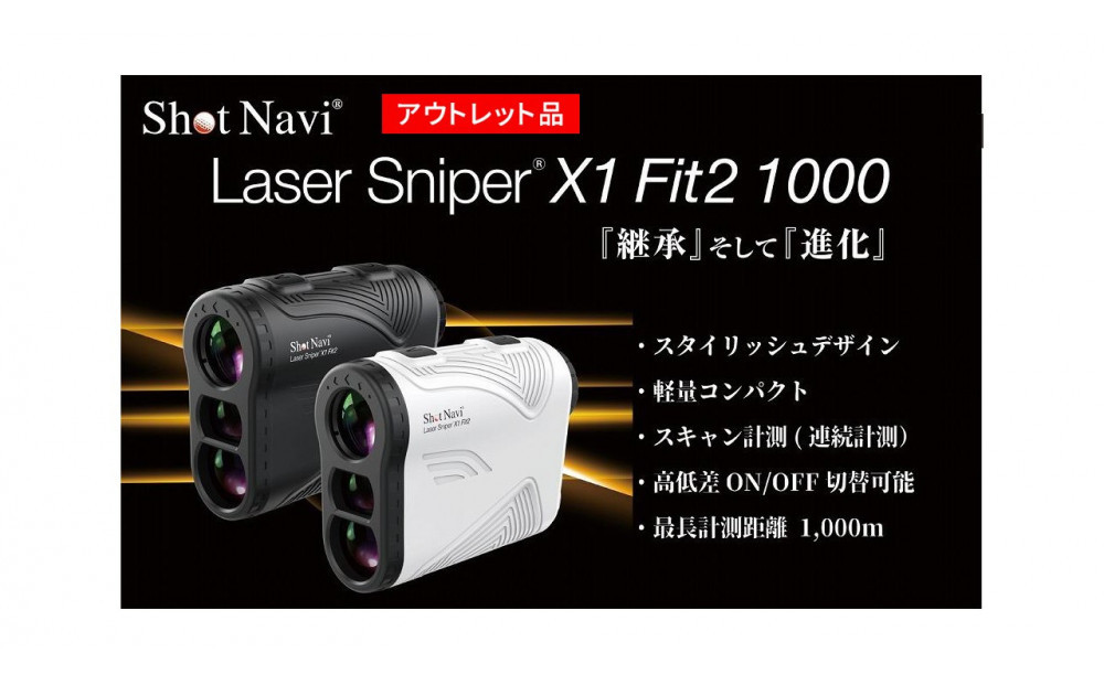 【訳あり】ショットナビ&nbsp;レーザースナイパーX1&nbsp;Fit2&nbsp;1000&nbsp;カラー：ホワイト&nbsp;&nbsp;ゴルフグッズ&nbsp;スポーツ&nbsp;金沢市&nbsp;ゴルフナビ&nbsp;測定器&nbsp;スポーツ機器&nbsp;ゴルフ用品&nbsp;ラウンド支援&nbsp;ゴルフ場&nbsp;プレゼント&nbsp;父の日&nbsp;敬老の日&nbsp;お取り寄せ&nbsp;石川&nbsp;金沢&nbsp;北陸&nbsp;復興支援&nbsp;復興応援
