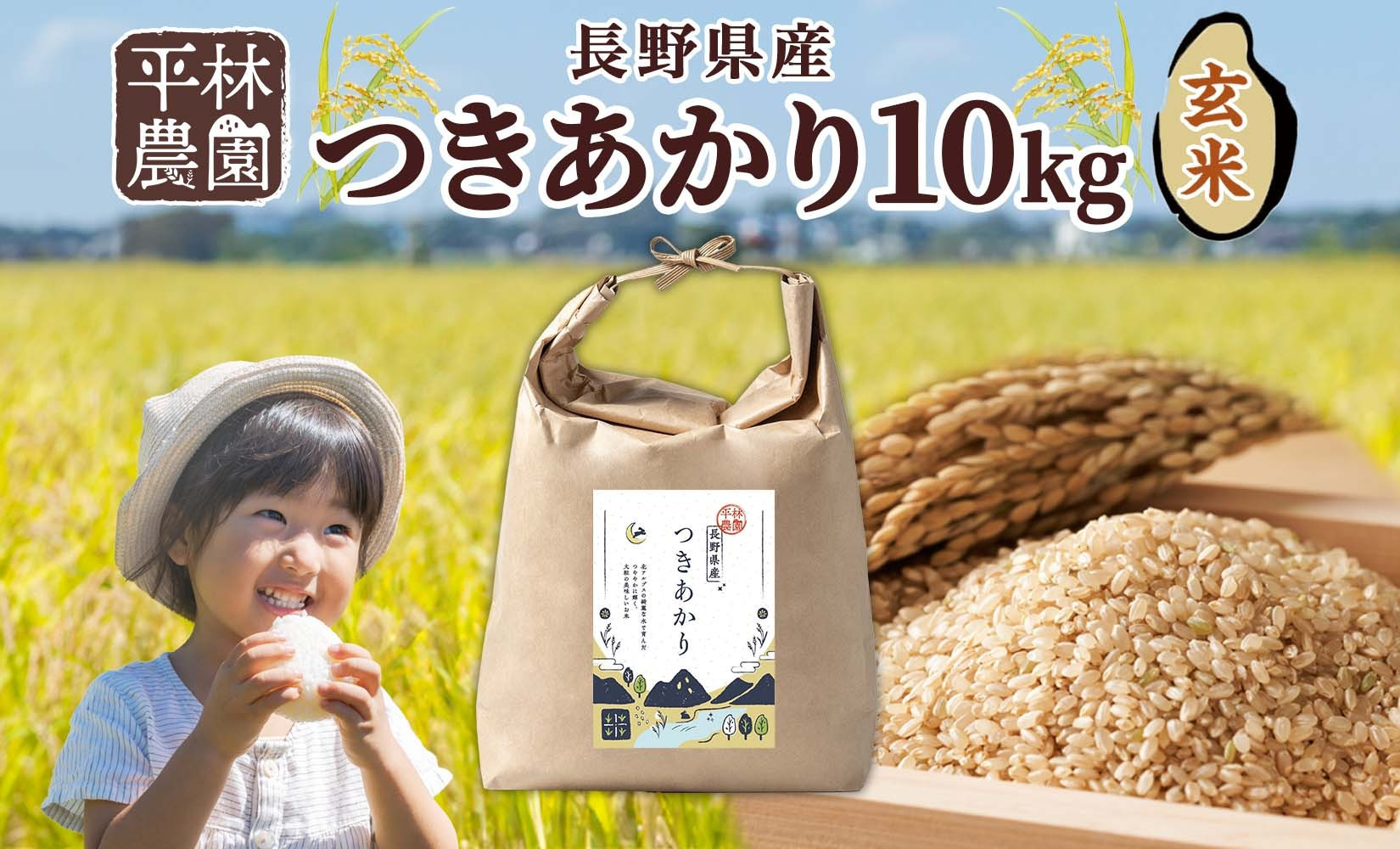 【2026年10月発送】令和8年産&nbsp;つきあかり&nbsp;玄米&nbsp;10kg×1袋&nbsp;長野県産&nbsp;米&nbsp;精米&nbsp;お米&nbsp;ごはん&nbsp;ライス&nbsp;甘み&nbsp;農家直送&nbsp;産直&nbsp;信州&nbsp;人気&nbsp;ギフト&nbsp;お取り寄せ&nbsp;平林農園&nbsp;送料無料&nbsp;長野県&nbsp;大町市