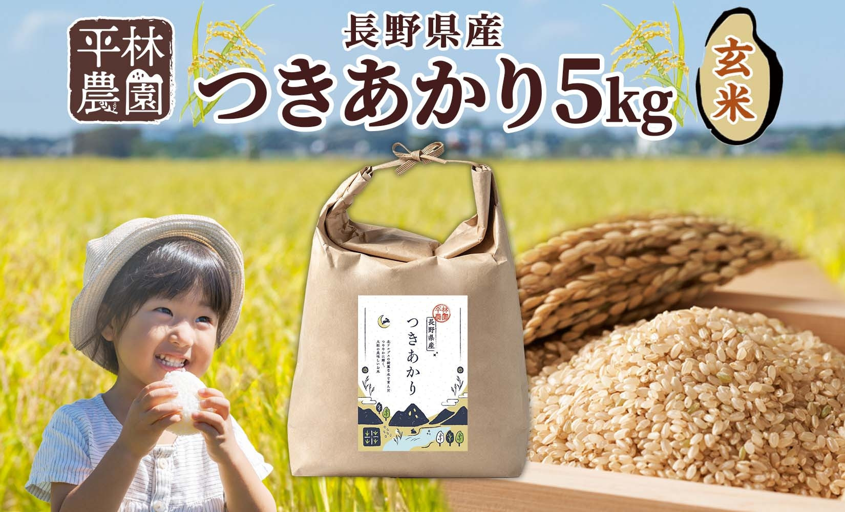 【2026年10月発送】令和8年産&nbsp;つきあかり&nbsp;玄米&nbsp;5kg×1袋&nbsp;長野県産&nbsp;米&nbsp;精米&nbsp;お米&nbsp;ごはん&nbsp;ライス&nbsp;甘み&nbsp;農家直送&nbsp;産直&nbsp;信州&nbsp;人気&nbsp;ギフト&nbsp;お取り寄せ&nbsp;平林農園&nbsp;送料無料&nbsp;長野県&nbsp;大町市