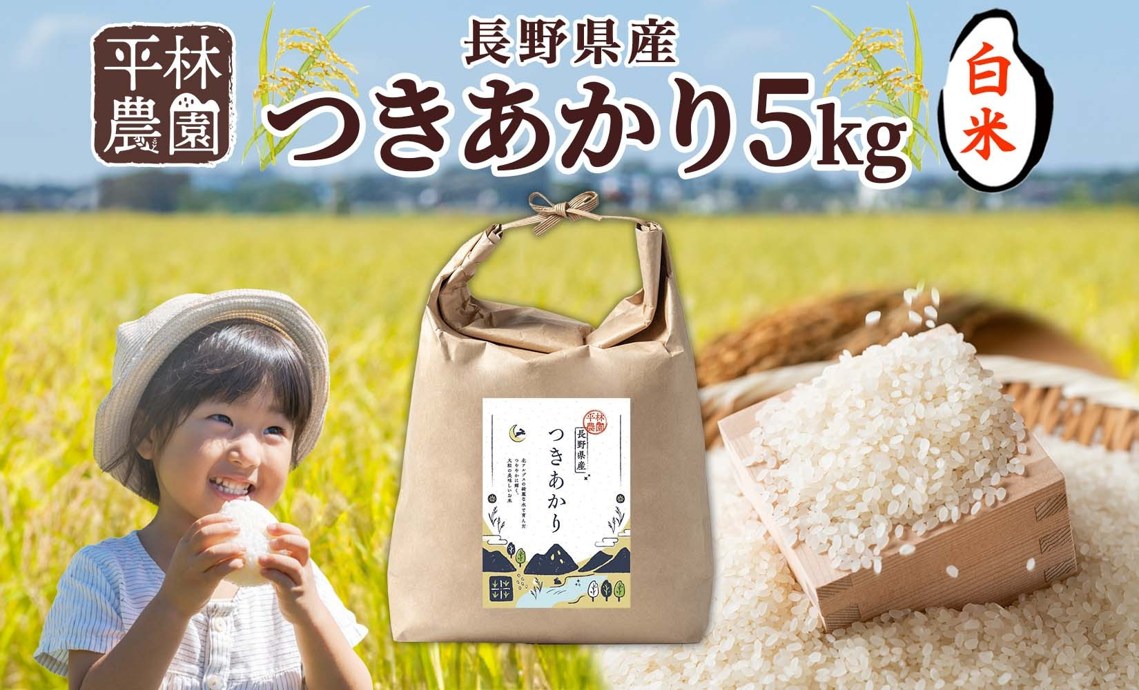 【2026年10月発送】令和8年産&nbsp;つきあかり&nbsp;白米&nbsp;5kg×1袋&nbsp;長野県産&nbsp;米&nbsp;精米&nbsp;お米&nbsp;ごはん&nbsp;ライス&nbsp;甘み&nbsp;農家直送&nbsp;産直&nbsp;信州&nbsp;人気&nbsp;ギフト&nbsp;お取り寄せ&nbsp;平林農園&nbsp;送料無料&nbsp;長野県&nbsp;大町市