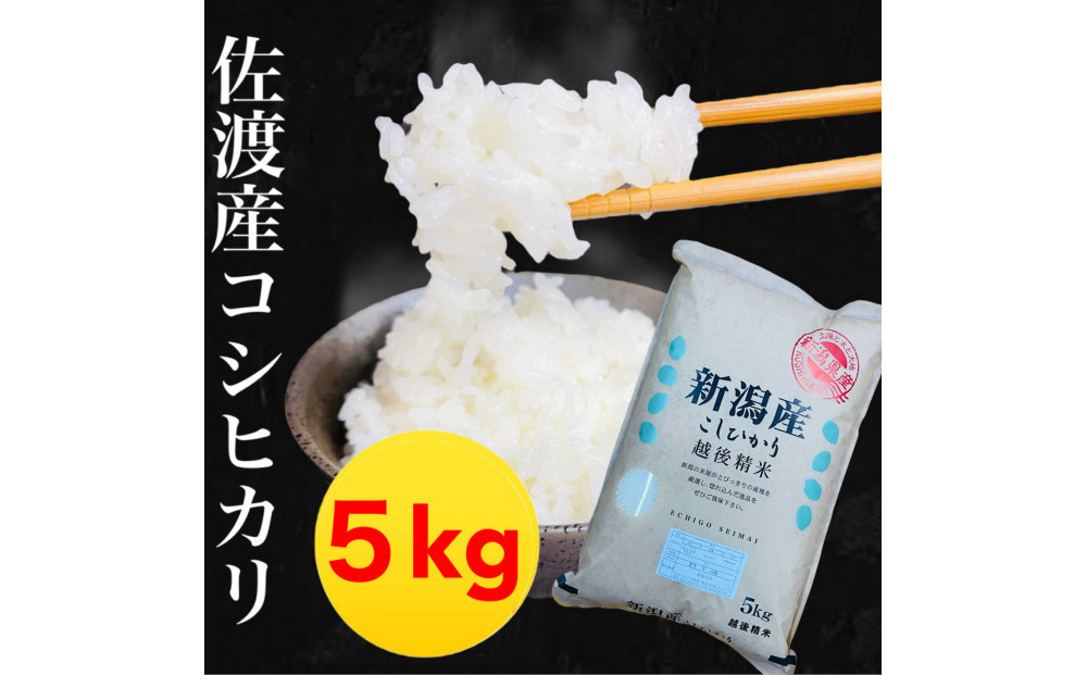 【令和7年度産】佐渡地区産コシヒカリ&nbsp;5kg