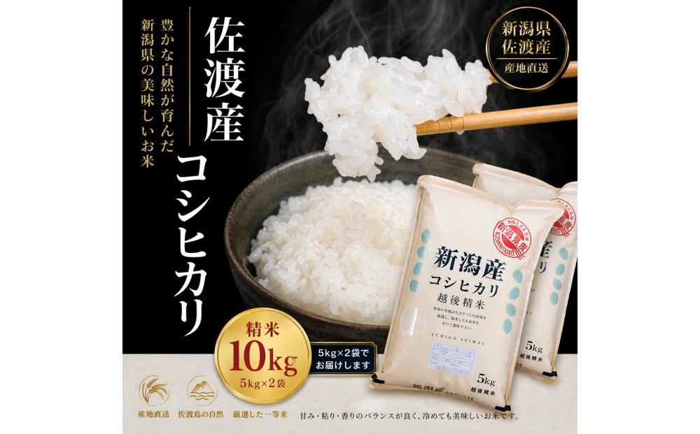 佐渡地区産コシヒカリ&nbsp;10kg（5kg×2袋）