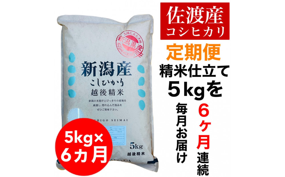 【定期便予約】佐渡地区産コシヒカリ&nbsp;5kg（全6回）