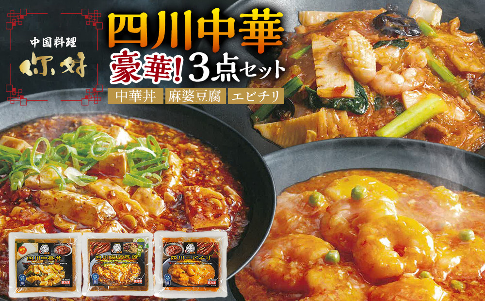 四川中華3点セット（中華丼280g、麻婆豆腐280g、エビチリ220g）&nbsp;お家で簡単中華&nbsp;冷凍&nbsp;本格中華&nbsp;人気&nbsp;おすすめ&nbsp;中華&nbsp;中華料理&nbsp;お惣菜&nbsp;簡単&nbsp;時短&nbsp;お取り寄せ&nbsp;送料無料&nbsp;ふるさと納税&nbsp;&nbsp;本格四川料理&nbsp;ニイハオ&nbsp;中華総菜&nbsp;中華料理&nbsp;本場の味&nbsp;スパイシー&nbsp;レンジでチン&nbsp;湯煎&nbsp;おうち中華&nbsp;町中華&nbsp;食事セット&nbsp;定番&nbsp;
