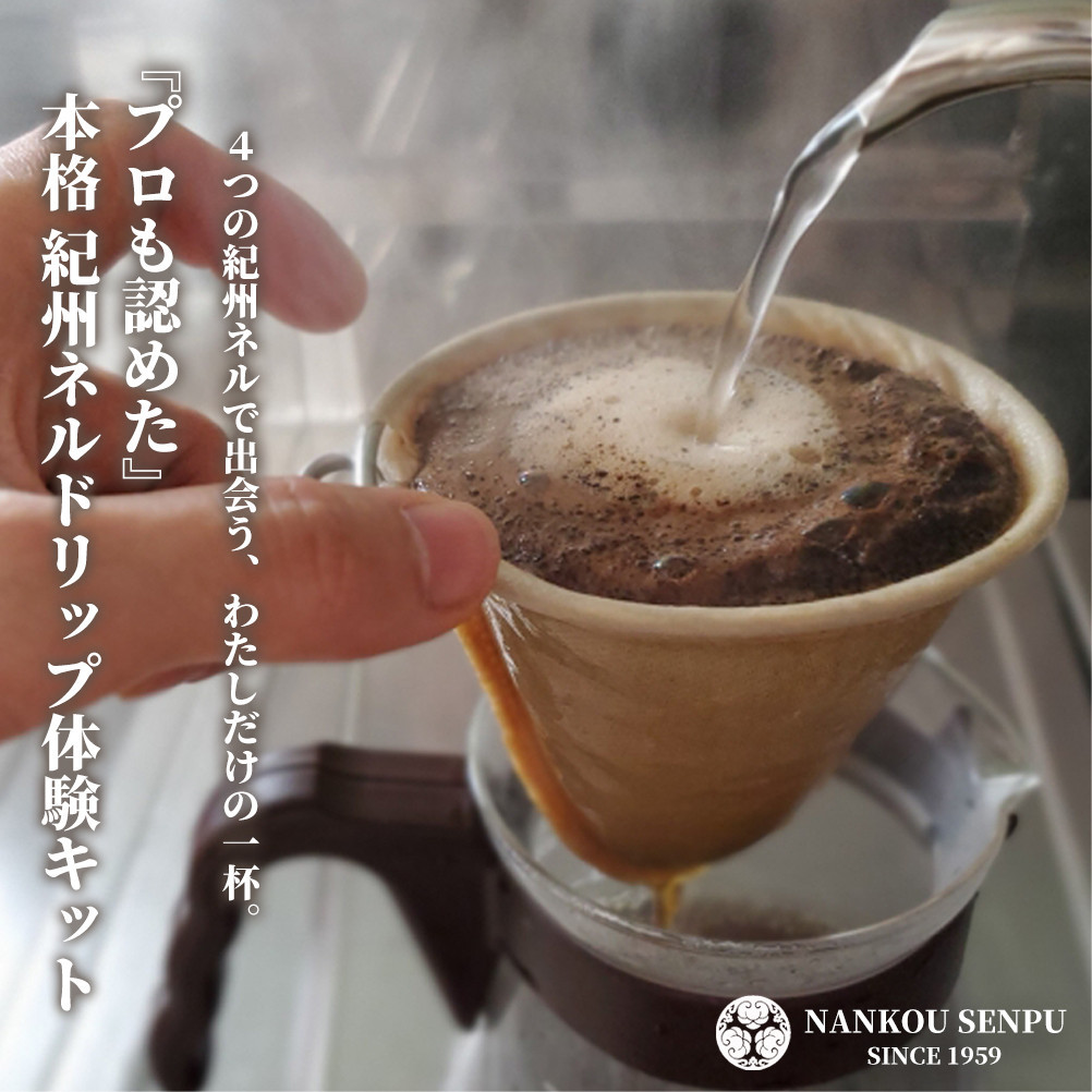 「和」紀州ネルで淹れるネルドリップコーヒー&nbsp;トライアルキット4種×2
