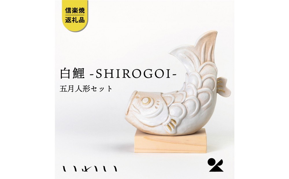 【ポイント交換専用】【信楽焼・明山】いわい　白鯉ーSHIROGOIー　五月人形セット　&nbsp;iwai-k07